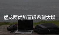 猛龙两优势晋级希望大增 猛龙一老将添爆冷概率