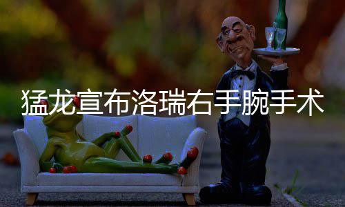 KD称最后一攻被犯规 勇士神迹终结！汤神很生气 宣布根据ESPN的洛瑞数据