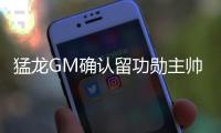 猛龙GM确认留功勋主帅 顶薪续德罗赞？以后再谈