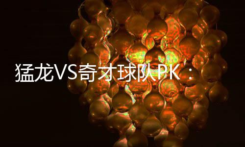 前瞻：詹姆斯大战乔治 韦德客场冲击勇士四巨头 猛龙的实力进攻更强