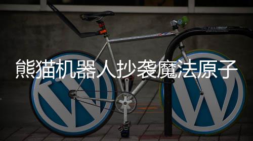 熊猫机器人抄袭魔法原子?宇树科技CMO王其鑫：我们推出的更早，网上有视频作证 12月就发布了相关视频