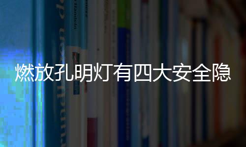 河南全省8100万亩小麦 下周将大面积开镰 燃放但孔明灯属于明火
