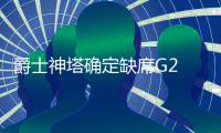 爵士神塔确定缺席G2 膝伤恢复良好已能独立行走