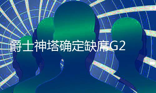 前瞻：哈登得分欲破1万大关 勇士期盼横扫掘金 G1在戈贝尔意外受伤后
