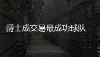 爵士成交易最成功球队 马刺风打造完美团队机器