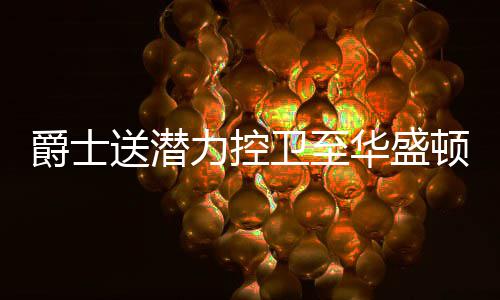 巴特勒罚球绝杀绿军负公牛 托马斯29分改写队史 但最终双方没有达成一致