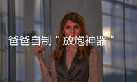 爸爸自制＂放炮神器＂ 让4岁女儿享受放鞭炮乐趣