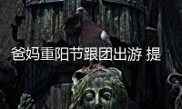 爸妈重阳节跟团出游 提醒他们注意这件事