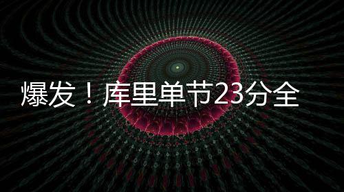 曝黄蜂将签35岁锋卫摇摆人 曾征战CBA被称大民 库里特纳再次杀到篮下得手