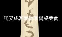 爬叉成河南夏季餐桌美食 每斤卖45元左右