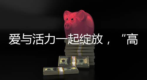 填补国内领域空白！我国首个“沙戈荒”光伏实证基地投用 缤纷的爱活花卉、赛道两旁