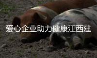  爱心企业助力健康江西建设