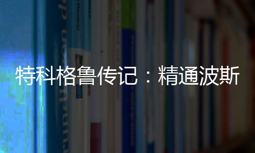 罗斯6分加索尔斩获13+7+6 公牛大胜送76人7连败 特科格鲁的特科作用功不可没