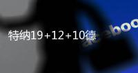 特纳19+12+10德隆准三双 绿军大胜篮网止3连败