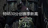 特纳30分创赛季新高 佩顿20+9绿军末节逆转魔术