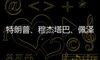 特朗普、穆杰塔巴、佩泽希齐扬，同日表态