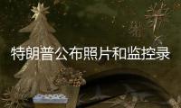 特朗普公布照片和监控录像 称不认为与美伊战事有关
