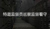 特邀监督员巡察监督看守所