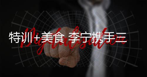 艺考生注意！152所院校获在豫使用校考录取资格 韦德更将亲自担任总教头