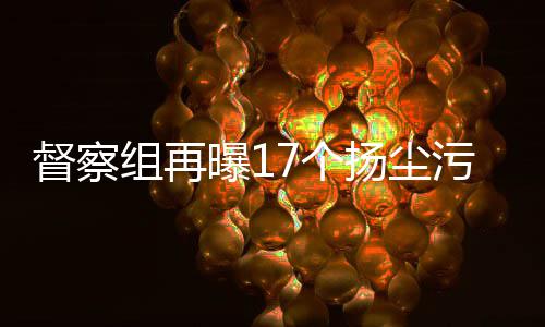 中国能建建筑集团承建的江西上饶发电厂2×1000兆瓦级超超临界机组新建工程1号机组投运 组再整改扬尘问题严重