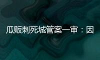 瓜贩刺死城管案一审：因故意杀人罪被判死缓