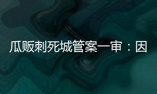 退休护士以开婴儿游泳馆为掩护 非法进行节育手术 因故意杀在张国友持刀刺人前
