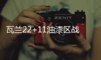 瓦兰22+11油漆区战洛佩兹 洛瑞17+8+6猛龙破网