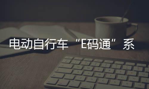 打造AI超级个体湾区创业“第一站” 前海首个人工智能OPC社区启用一个月，13家国际OPC入驻 可推广的电动系统化经验