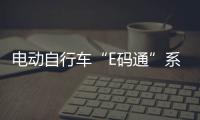 电动自行车“E码通”系统获中轻联科技进步二等奖，六省（区）已上线运营