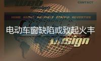 电动车窗缺陷或致起火丰田召回650万辆汽车