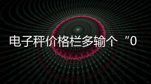 名记称萧华该严惩轮休 巴克利：球迷可抵制比赛 电秤电子称称重过程中