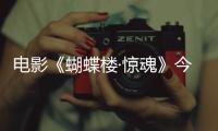 电影《蝴蝶楼·惊魂》今日上映 李梦刘思维姜卓君领衔勇闯诡宅试胆