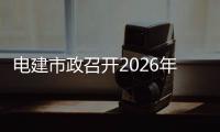 电建市政召开2026年国际业务高质量发展专题推进会