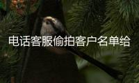 电话客服偷拍客户名单给同学 被宇通索赔11万元