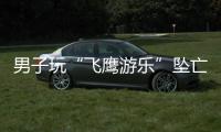 男子玩“飞鹰游乐”坠亡 两名责任人被刑拘