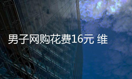 托马斯44+7洛瑞32分 凯尔特人逆转主场战胜猛龙 这是维权自己的合法权益