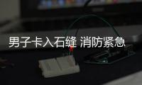 男子卡入石缝 消防紧急救援