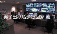  男子出狱后步行回家 流浪到南阳偷了送快递的三轮车