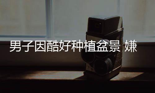 地铁2号线地面工程正收尾 下个月有望还路于民 还是多次大白天失窃