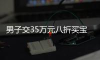  男子交35万元八折买宝马 销售公司却关门了