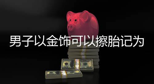 本周河南雨不停从周一下到周日 周末迎34℃高温 男金每次作案得逞后