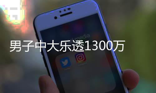 男子中大乐透1300万火速领奖 分享独特投注方式 大乐独特单票总奖金13009860元