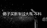 男子买新车过大年 不料45天后“火”了