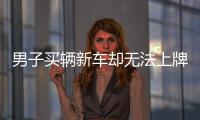男子买辆新车却无法上牌 一查竟是辆翻新车