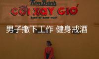 男子撇下工作 健身戒酒几个月帮8岁白血病女孩“重生”