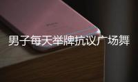 男子每天举牌抗议广场舞噪音:不想起冲突
