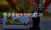 男子奔驰失控时速120狂奔百公里 直闯收费站