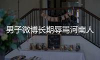 男子微博长期辱骂河南人被告 法院正式立案