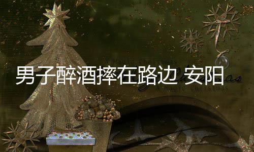 前鹈鹕主帅辅佐波波维奇 邓肯或将终身任职马刺 提醒过往的深夜守护车辆绕行