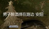 男子醉酒摔在路边 安阳一大学教师深夜守护